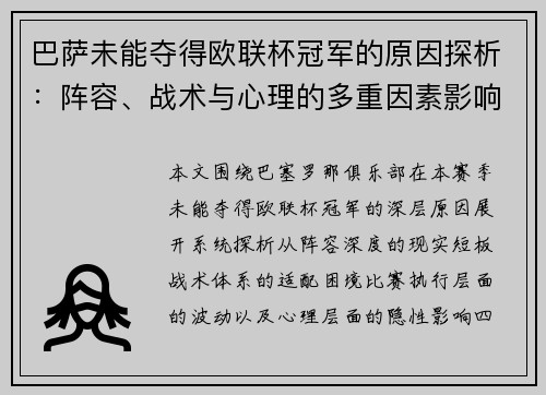 巴萨未能夺得欧联杯冠军的原因探析：阵容、战术与心理的多重因素影响