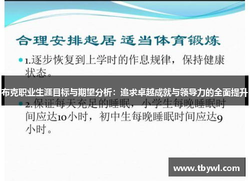 布克职业生涯目标与期望分析：追求卓越成就与领导力的全面提升