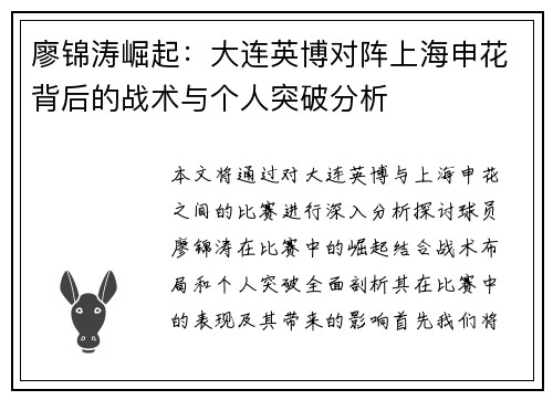 廖锦涛崛起：大连英博对阵上海申花背后的战术与个人突破分析