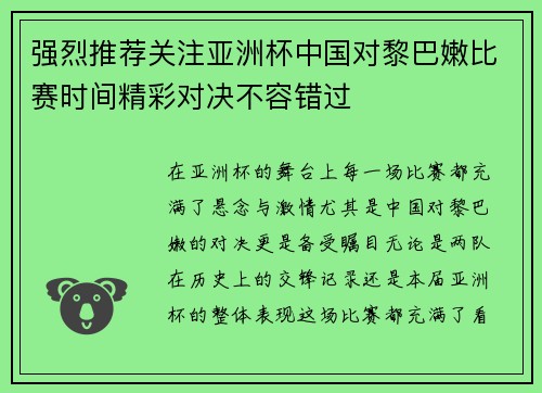 强烈推荐关注亚洲杯中国对黎巴嫩比赛时间精彩对决不容错过
