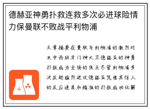 德赫亚神勇扑救连救多次必进球险情力保曼联不败战平利物浦