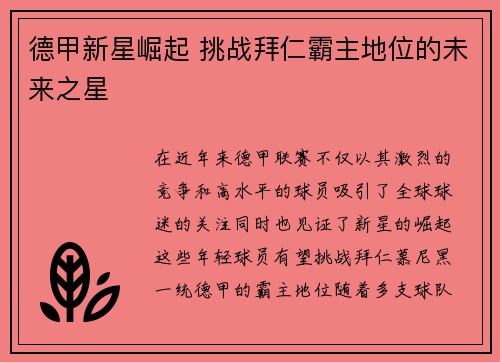 德甲新星崛起 挑战拜仁霸主地位的未来之星 德甲新星崛起 挑战拜仁霸主地位的未来之星