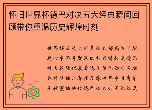 怀旧世界杯德巴对决五大经典瞬间回顾带你重温历史辉煌时刻 怀旧世界杯德巴对决五大经典瞬间回顾带你重温历史辉煌时刻