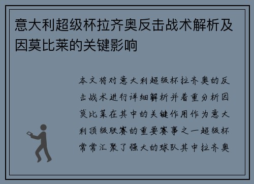 意大利超级杯拉齐奥反击战术解析及因莫比莱的关键影响 意大利超级杯拉齐奥反击战术解析及因莫比莱的关键影响