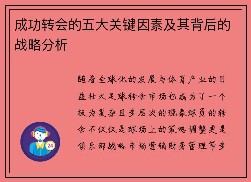 成功转会的五大关键因素及其背后的战略分析 成功转会的五大关键因素及其背后的战略分析