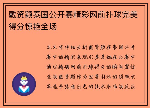 戴资颖泰国公开赛精彩网前扑球完美得分惊艳全场