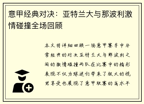 意甲经典对决:亚特兰大与那波利激情碰撞全场回顾 意甲经典对决:亚特兰大与那波利激情碰撞全场回顾