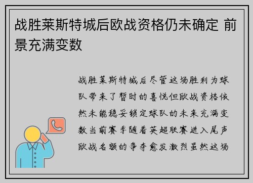 战胜莱斯特城后欧战资格仍未确定 前景充满变数