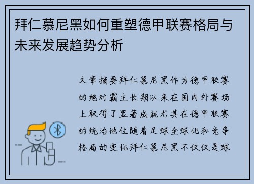 拜仁慕尼黑如何重塑德甲联赛格局与未来发展趋势分析