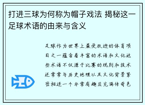 打进三球为何称为帽子戏法 揭秘这一足球术语的由来与含义 打进三球为何称为帽子戏法 揭秘这一足球术语的由来与含义