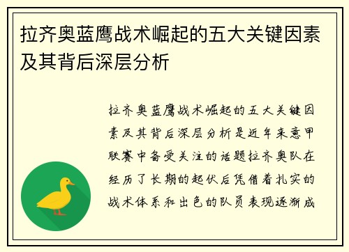 拉齐奥蓝鹰战术崛起的五大关键因素及其背后深层分析 拉齐奥蓝鹰战术崛起的五大关键因素及其背后深层分析