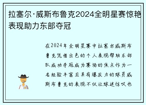 拉塞尔·威斯布鲁克2024全明星赛惊艳表现助力东部夺冠