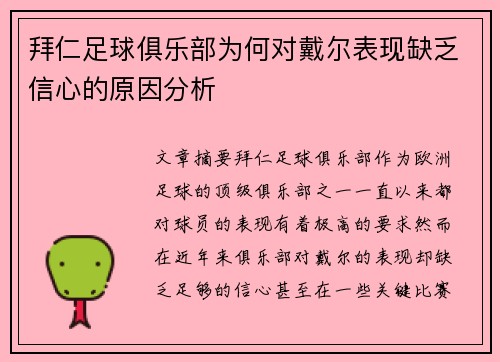 拜仁足球俱乐部为何对戴尔表现缺乏信心的原因分析 拜仁足球俱乐部为何对戴尔表现缺乏信心的原因分析