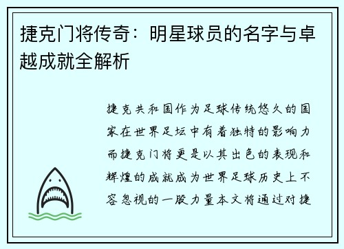 捷克门将传奇:明星球员的名字与卓越成就全解析 捷克门将传奇:明星球员的名字与卓越成就全解析