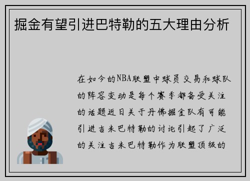 掘金有望引进巴特勒的五大理由分析 掘金有望引进巴特勒的五大理由分析