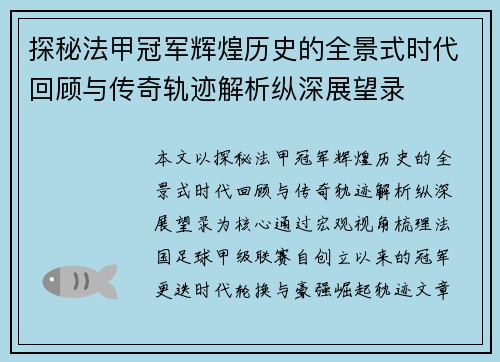 探秘法甲冠军辉煌历史的全景式时代回顾与传奇轨迹解析纵深展望录