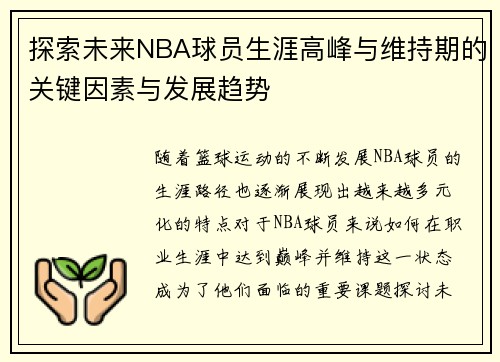 探索未来NBA球员生涯高峰与维持期的关键因素与发展趋势 探索未来NBA球员生涯高峰与维持期的关键因素与发展趋势
