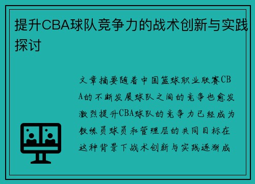 提升CBA球队竞争力的战术创新与实践探讨