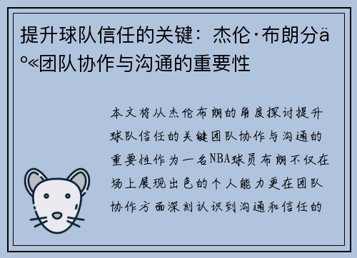 提升球队信任的关键:杰伦·布朗分享团队协作与沟通的重要性 提升球队信任的关键:杰伦·布朗分享团队协作与沟通的重要性