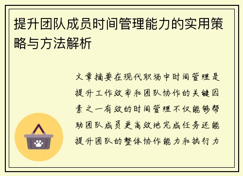 提升团队成员时间管理能力的实用策略与方法解析 提升团队成员时间管理能力的实用策略与方法解析