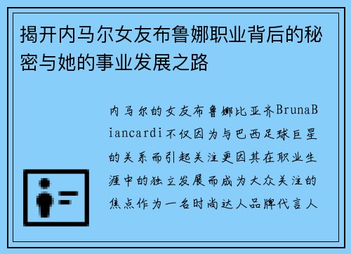 揭开内马尔女友布鲁娜职业背后的秘密与她的事业发展之路
