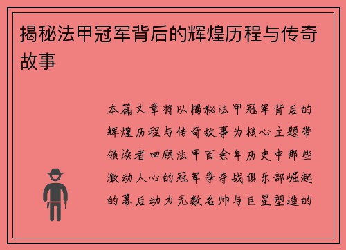 揭秘法甲冠军背后的辉煌历程与传奇故事 揭秘法甲冠军背后的辉煌历程与传奇故事