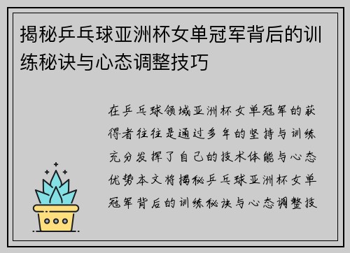 揭秘乒乓球亚洲杯女单冠军背后的训练秘诀与心态调整技巧 揭秘乒乓球亚洲杯女单冠军背后的训练秘诀与心态调整技巧