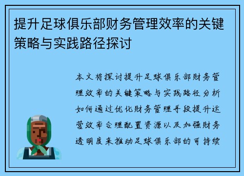 提升足球俱乐部财务管理效率的关键策略与实践路径探讨