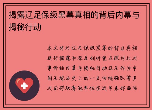 揭露辽足保级黑幕真相的背后内幕与揭秘行动 揭露辽足保级黑幕真相的背后内幕与揭秘行动