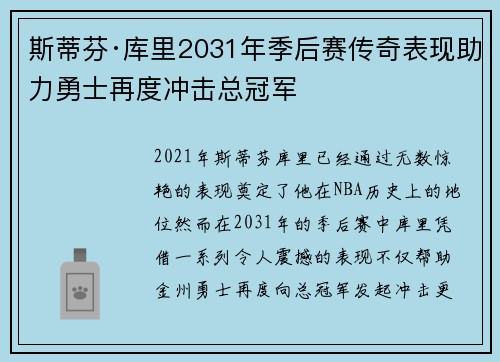 斯蒂芬·库里2031年季后赛传奇表现助力勇士再度冲击总冠军
