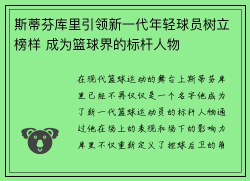斯蒂芬库里引领新一代年轻球员树立榜样 成为篮球界的标杆人物 斯蒂芬库里引领新一代年轻球员树立榜样 成为篮球界的标杆人物