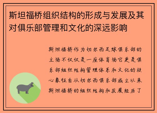 斯坦福桥组织结构的形成与发展及其对俱乐部管理和文化的深远影响