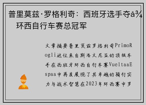 普里莫兹·罗格利奇：西班牙选手夺得环西自行车赛总冠军