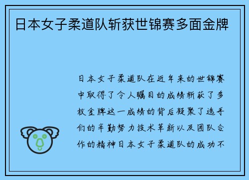 日本女子柔道队斩获世锦赛多面金牌