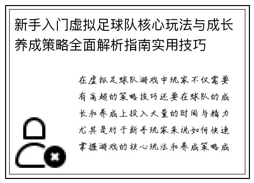 新手入门虚拟足球队核心玩法与成长养成策略全面解析指南实用技巧