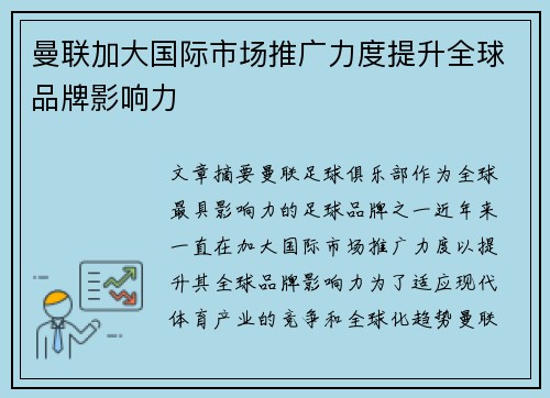 曼联加大国际市场推广力度提升全球品牌影响力