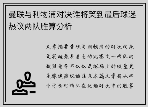 曼联与利物浦对决谁将笑到最后球迷热议两队胜算分析