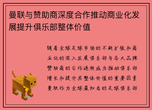 曼联与赞助商深度合作推动商业化发展提升俱乐部整体价值 曼联与赞助商深度合作推动商业化发展提升俱乐部整体价值