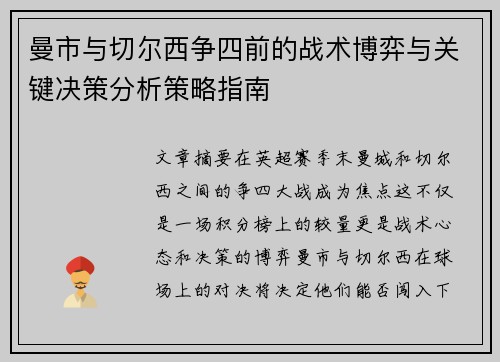 曼市与切尔西争四前的战术博弈与关键决策分析策略指南 曼市与切尔西争四前的战术博弈与关键决策分析策略指南