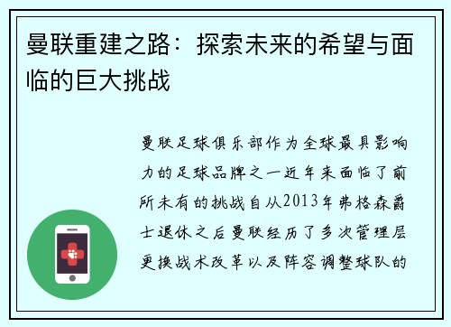 曼联重建之路：探索未来的希望与面临的巨大挑战
