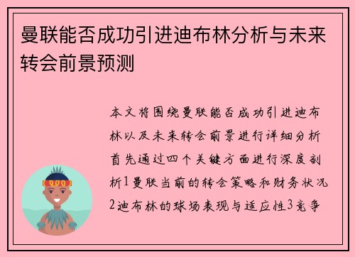 曼联能否成功引进迪布林分析与未来转会前景预测 曼联能否成功引进迪布林分析与未来转会前景预测