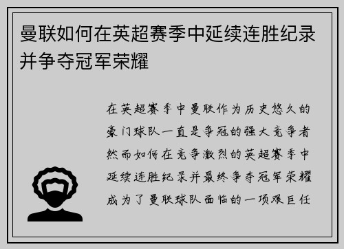 曼联如何在英超赛季中延续连胜纪录并争夺冠军荣耀