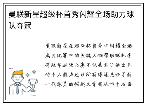 曼联新星超级杯首秀闪耀全场助力球队夺冠 曼联新星超级杯首秀闪耀全场助力球队夺冠
