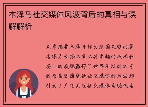 本泽马社交媒体风波背后的真相与误解解析