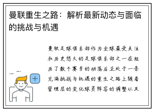 曼联重生之路：解析最新动态与面临的挑战与机遇