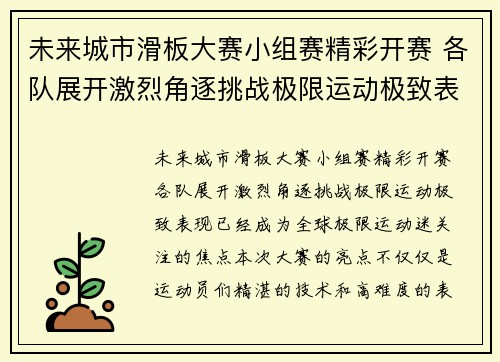 未来城市滑板大赛小组赛精彩开赛 各队展开激烈角逐挑战极限运动极致表现