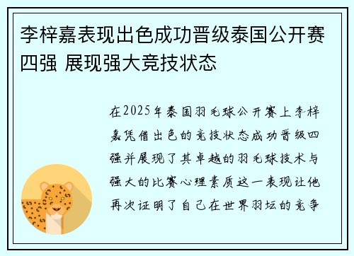 李梓嘉表现出色成功晋级泰国公开赛四强 展现强大竞技状态