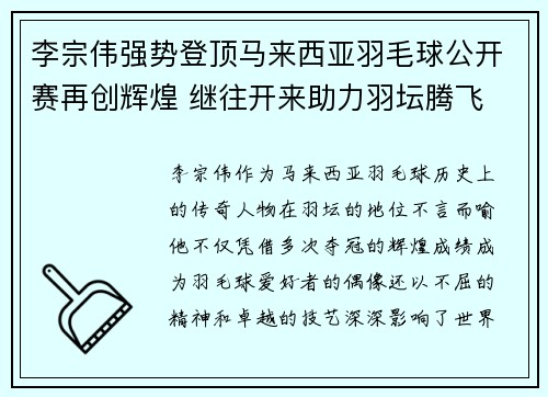 李宗伟强势登顶马来西亚羽毛球公开赛再创辉煌 继往开来助力羽坛腾飞 李宗伟强势登顶马来西亚羽毛球公开赛再创辉煌 继往开来助力羽坛腾飞