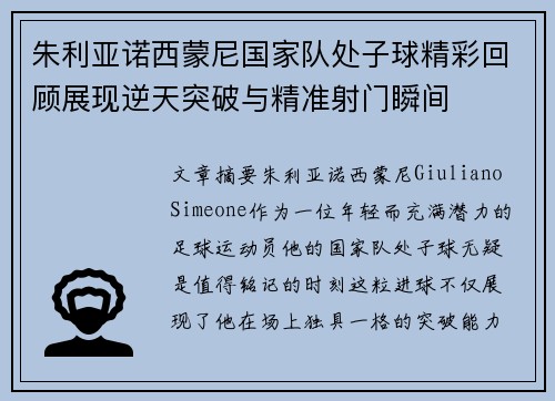朱利亚诺西蒙尼国家队处子球精彩回顾展现逆天突破与精准射门瞬间