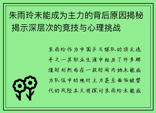 朱雨玲未能成为主力的背后原因揭秘 揭示深层次的竞技与心理挑战 朱雨玲未能成为主力的背后原因揭秘 揭示深层次的竞技与心理挑战